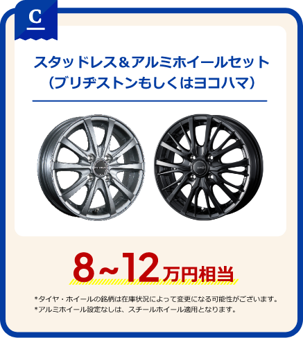 C スタッドレス&アルミホイールセット(ブリヂストンもしくはヨコハマ) 8~12万円相当